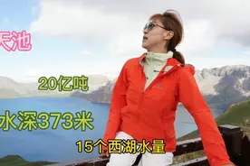 长白山难得一见的天池全景终于现身，15个西湖的水量，太漂亮了视频封面
