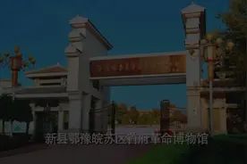 大别山新县红色教育基地——鄂豫皖苏区首府革命博物馆视频封面