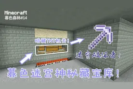我的世界暮色之旅14：带你寻找牛头人迷宫隐藏宝藏！迷宫破坏者！视频封面