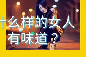 什么样的女人才有味道呢？视频封面