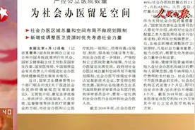严控公立医院数量，为社会办医留足空间！优先考虑社会力量！视频封面