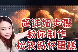 自制纸杯蛋糕的详细步骤，看完后烘焙小白也能轻松制作美味的蛋糕视频封面