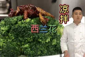 大厨分享“凉拌西兰花”的做法，简单易学干货多，先睹为快！视频封面