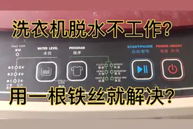 全自动洗衣机脱水不工作？轻松判断哪里坏，一根铁丝就解决