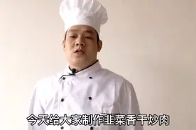 为什么做的韭菜香干炒肉，香干和肉比较硬，看厨师操作你就明白了视频封面