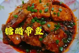 糖醋带鱼家常做法，酸酸甜甜无腥味，大人孩子都爱吃，做法超简单