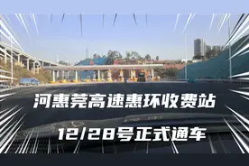 河惠莞高速确认是12/28号通车。视频封面