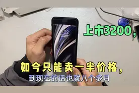 iphonese2，史上价格跳水最厉害的苹果手机，如今一千多视频封面