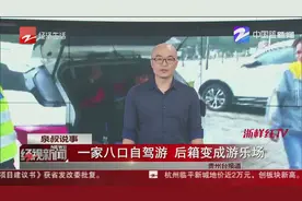 一家八口自驾游，后箱变成游乐场？一辆越野车装了8个人...视频封面