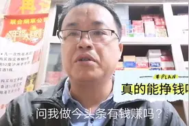 很多人每天刷今日头条，居然不知道还可以赚钱，你知道怎么弄吗？视频封面