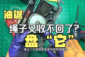 油锯拉盘绳子收不回去了怎么办？今天再教大家一次很简单看完就会