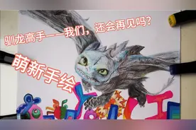 手绘/驯龙高手】彩铅+马克笔初体验/人间可爱没牙仔🧐