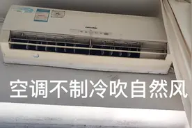 空调不制冷吹自然风，看小伙如何快速判断故障点视频封面