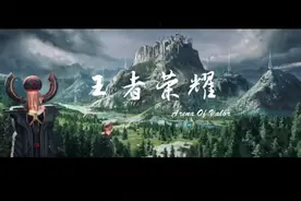 三分钟带你了解王者起源视频封面