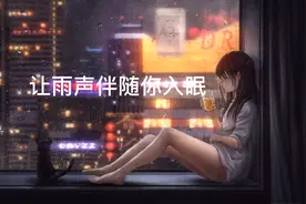 睡眠好音乐 睡眠放松 停止你的大脑 好听的音乐 雷雨声