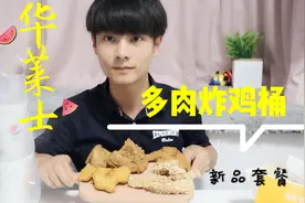 试吃26元华莱士多肉炸鸡桶，咬香酥鸡时，里面的汁水喷出来了