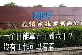 实拍东莞长盈精密厂 工资待遇一个月能拿5千到6千大家觉得如何？视频封面