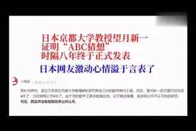 日本网友的彩虹屁，教授望月新一证明，“ABC猜想”，不接受外国视频封面