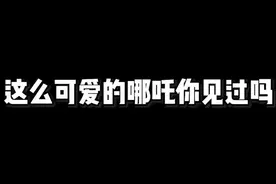 哪吒扎丸子头上学，被同学们勿认为女生，尴尬😂😂😂视频封面