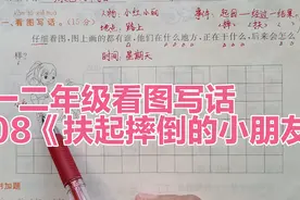 一二年级看图写话：08《扶起摔倒的小朋友》，教你看懂图合理想象视频封面