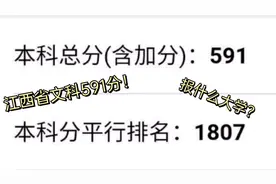 2020江西高考：侄儿文科考了591分，全省排名1807名，能上985吗？