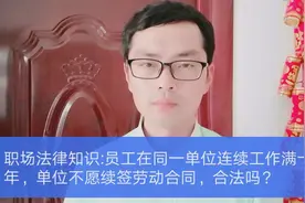 职场法律:员工在单位工作满十年，单位不同意续签合同，合法吗视频封面
