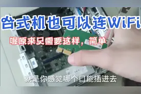 台式电脑电脑也可以连接WiFi，只需装一个这个东西，不需要网线啦