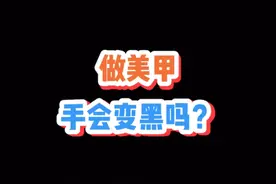 原来手变黑的原因是这个！#美妆#美甲