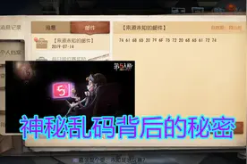 第五人格：突然收到一封神秘邮件，却不知道什么意思？看这里！视频封面