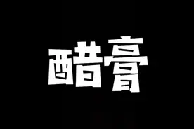 这就是传说中的醋膏！！视频封面