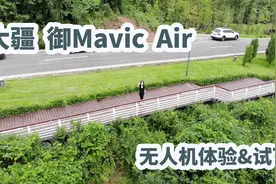 别人家的无人机飞行体验：超刺激 易上手 但不是玩具视频封面