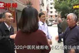 小区停电，疑欠24万元电费？业主：没少交过一分钱！视频封面