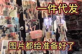 探访广州网络服装批发市场，想零成本卖服装的，一件代发就是这视频封面