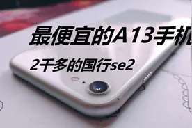 2千多的a13手机，国行128g的iPhone se2上手体验，看看信号怎么样视频封面