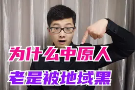 无辜的中原人，为何总是遭人白眼？地域黑的底层逻辑！