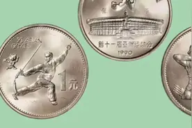 第十一届亚洲运动会纪念币，你见过这种币吗？多少钱一套视频封面