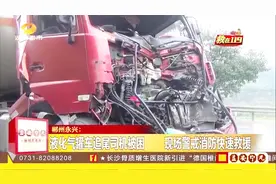 液化气罐车刹车不及，追尾大货车，车头撞损严重司机被困