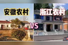 真实安徽农村VS浙江农村，都是长三角大省，差距怎么这么大？
