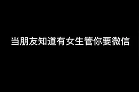 当有女生管你要微信 朋友的反应视频封面