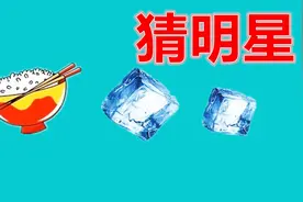 猜明星游戏，5位明星都是谁？满分100分！视频封面