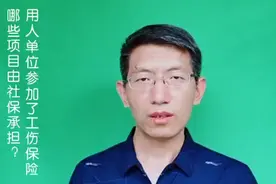 参加了工伤保险，社保机构承担哪些赔偿项目？视频封面