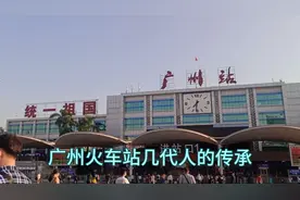 广州火车站，曾经日运客达几十万人次，如今冷落了，视频封面