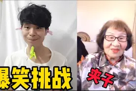 爆笑挑战夹子：忍着疼在笑，实在是太好笑了哈哈哈哈！！视频封面