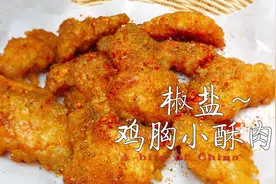 我家小酥肉用鸡胸肉做，外酥里嫩好吃到停不下来，成本只需5块钱视频封面