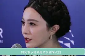 高情商范冰冰，仅一会儿的功夫，李嘉诚心甘情愿掏钱做公益视频封面
