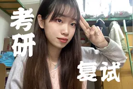 华师图情考研复试，有那么难吗？视频封面