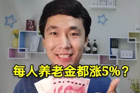 2020年养老金涨薪5%，到底怎么涨？每人养老金直接增加5%？视频封面