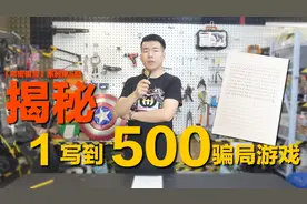 暴利的套路街头游戏，从【1写到500】大揭秘视频封面