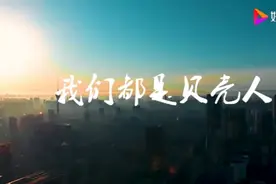 我们都是贝壳人 司歌