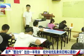 武汉最严整治令出台一年有余，校外培优乱象依旧存在，孩子心里苦视频封面